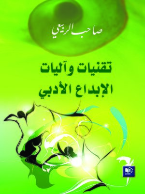 cover image of تقنيات و آليات الإبداع الأدبي